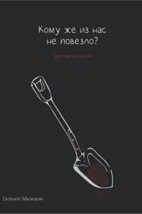 Кому же из нас не повезло?