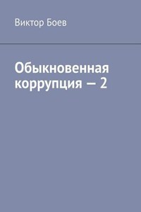 Обыкновенная коррупция – 2