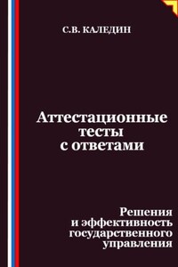 Аттестационные тесты с ответами. Решения и эффективность государственного управления