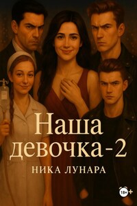 Наша девочка – 2