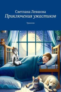 Приключения ужастиков. Трилогия
