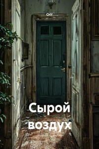 Сырой воздух