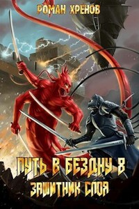 Книга 8. Путь в Бездну (Защитник Слоя)