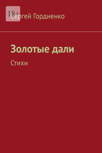 Золотые дали. Стихи