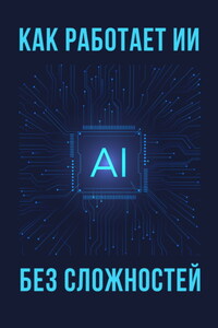 Как работает ИИ – без сложностей