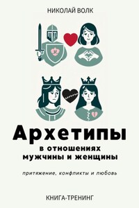 Архетипы в отношениях мужчины и женщины. Притяжение, конфликты и любовь