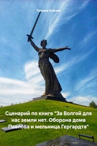 Сценарий по книге «За Волгой для нас земли нет. Оборона дома Павлова и мельница Гергардта»