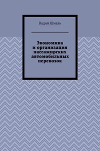Экономика и организация пассажирских автомобильных перевозок
