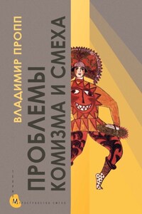 Проблемы комизма и смеха