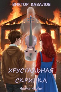 Хрустальная скрипка. Часть первая