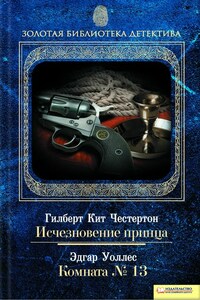 Исчезновение принца. Комната № 13