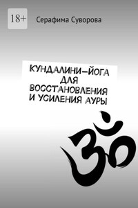 Кундалини-йога для восстановления и усиления ауры