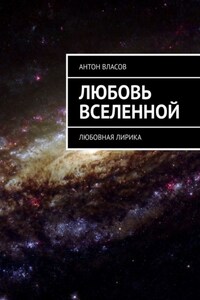 Любовь вселенной. Любовная лирика