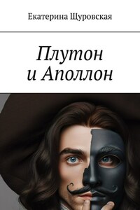 Плутон и Аполлон
