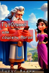 ТутОлимп, или Соцсеть богов
