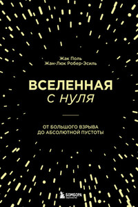 Вселенная с нуля. От Большого взрыва до абсолютной пустоты