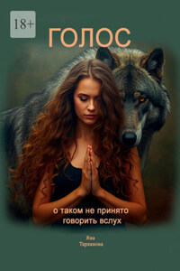 Голос. О таком не принято говорить вслух