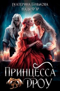 Принцесса дроу