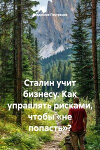 Сталин учит бизнесу. Как управлять рисками, чтобы «не попасть»?