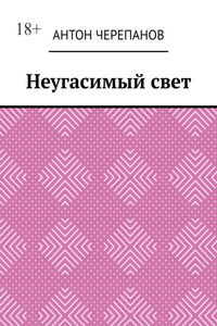 Неугасимый свет