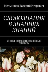 СЛОВОЗНАНИЯ В ЗНАНИЯХ ЗНАНИЙ. (НОВЫЕ ВОЗМОЖНОСТИ НОВЫХ ЗНАНИЙ)