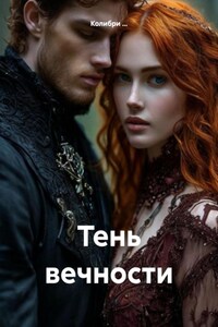 Тень вечности