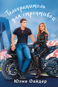 Телохранитель для строптивой