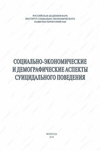 Социально-экономические и демографические аспекты суицидального поведения