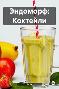 Эндоморф: Коктейли