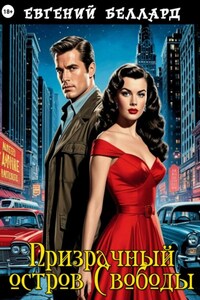 Призрачный остров свободы