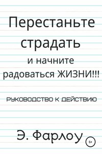 Перестаньте страдать и начните радоваться жизни!