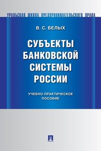 Субъекты банковской системы России