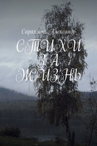 Стихи за жизнь