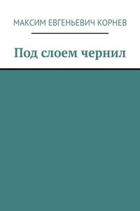 Под слоем чернил