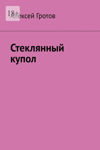 Стеклянный купол