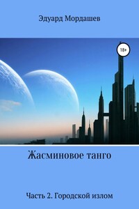 Жасминовое танго. Часть 2. Городской излом