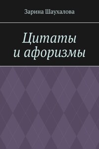 Цитаты и афоризмы