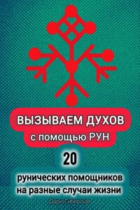 Вызываем духов с помощью рун. 20 рунических помощников на разные случаи жизни