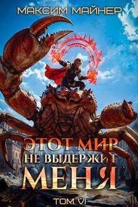 Этот мир не выдержит меня. Том 6