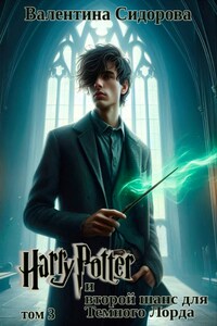 Гарри Поттер и второй шанс для Темного Лорда (том 3)
