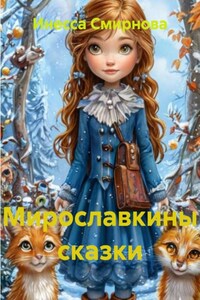 Мирославкины сказки
