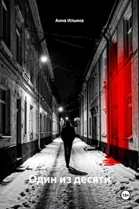 Один из десяти