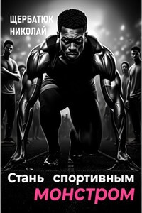 Стань Спортивным Монстром
