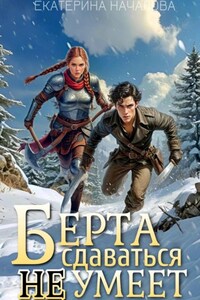 Берта сдаваться не умеет