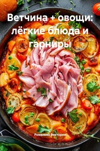 Ветчина + овощи: лёгкие блюда и гарниры