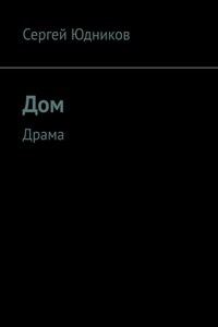 Дом. Драма