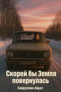 Скорей бы Земля повернулась