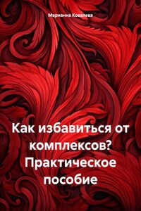 Как избавиться от комплексов? Практическое пособие