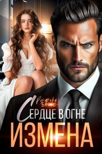 Измена Сердце в огне