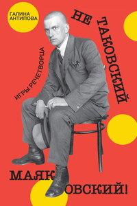 Не таковский Маяковский! Игры речетворца